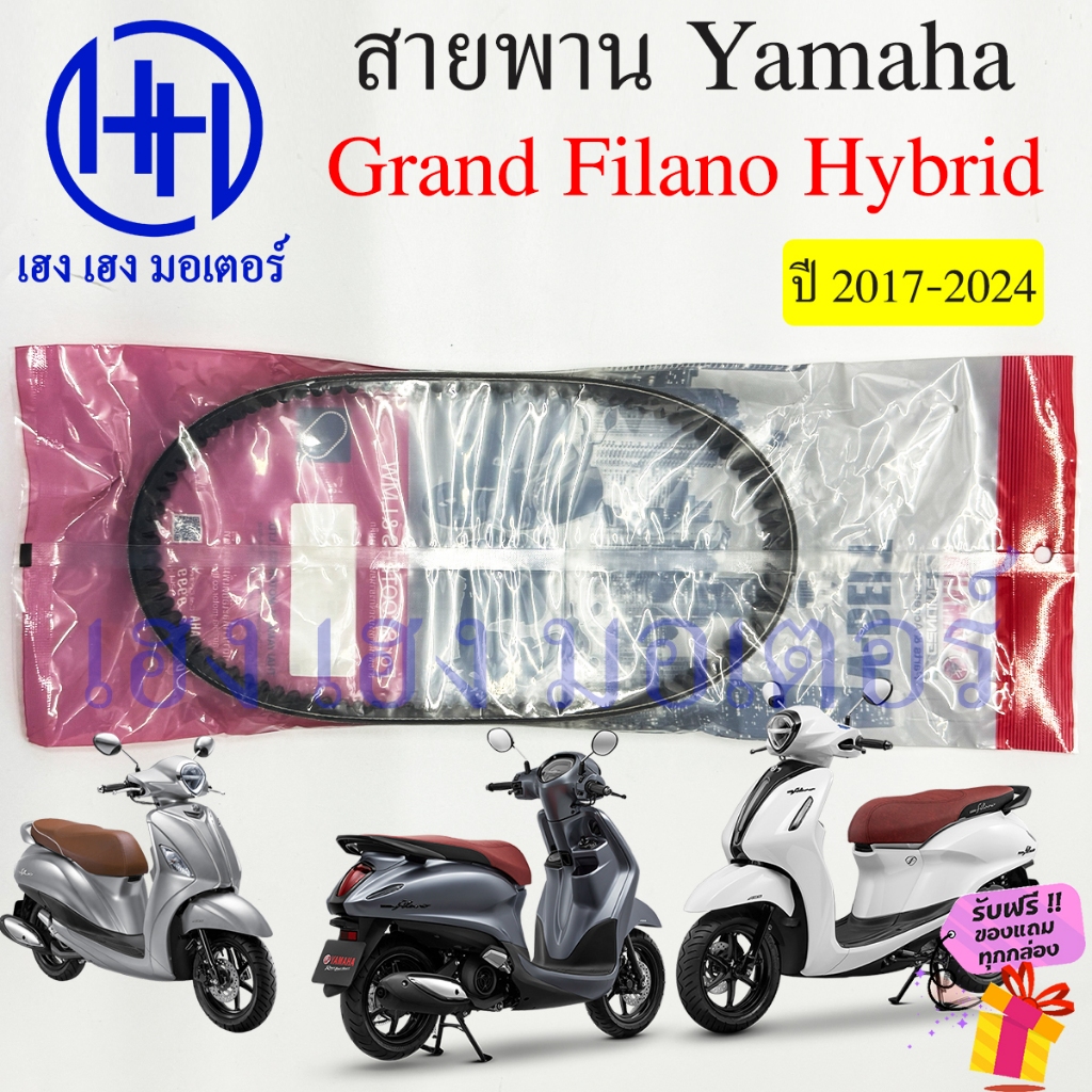 สายพาน Grand Filano Hybrid 2017-2024 เบิกศูนย์ B8B-E7641-00 Yamaha BELT ร้าน เฮง เฮง มอเตอร์ ฟรีของแถมทุกกล่อง - รูปที่ 2