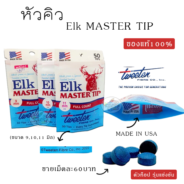 Elk Master Tip หัวคิว ตรางกวาง 9,10,11 มิล ของแท้100% รุ่นใหม่ล่าสุด ตัวท็อปรุ่นแข่งขัน (ราคา/1เม็ด)