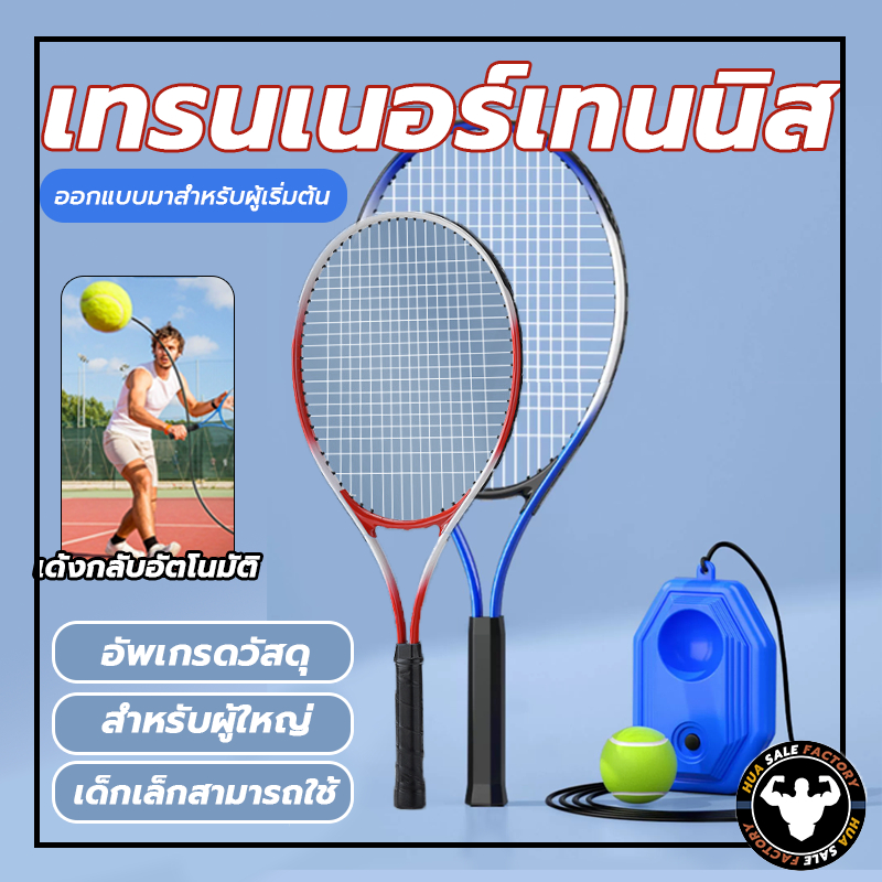 ชุดเด็กไม้เทนนิสสำหรับผู้เริ่มต้น การฝึกอบรมเหมาะสำหรับผู้เริ่มต้นผู้ใหญ่และเด็ก ผู้ฝึกสอนเทนนิสเล่นเดี่ยวด้วยเชือก เด้ง