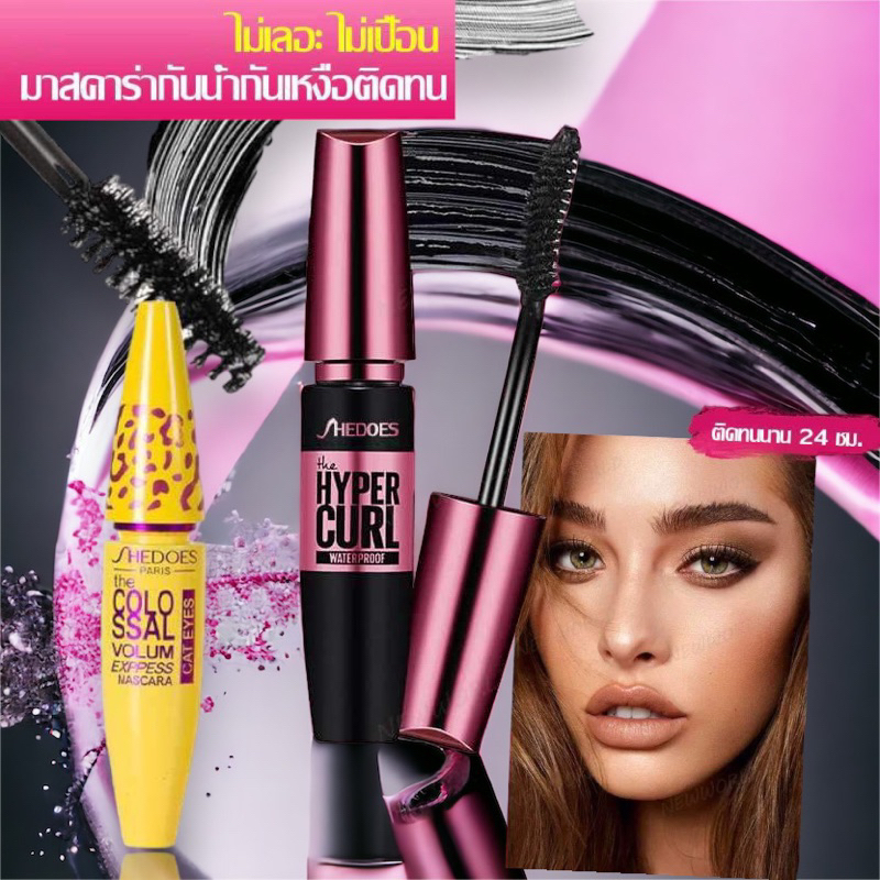 พร้อมส่ง ส่งฟรี Mascara Waterproof SHEDOES มาสคาร่าสีดำกันน้ำกันเหงื่อติดทน ไม่เลอะ ไม่เปื้อน