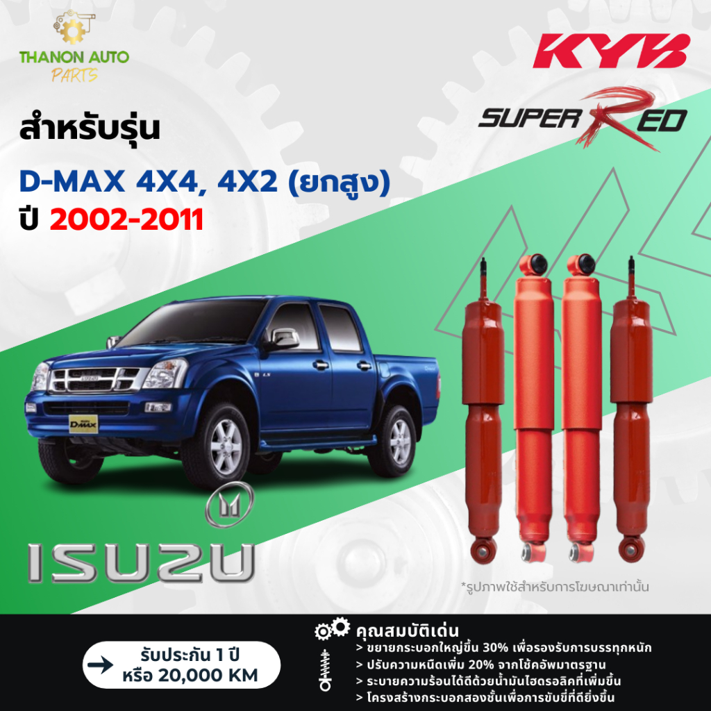 KYB โช้คอัพแก๊ส Super Red รถ Isuzu รุ่น D-MAX 4x4, HILANDER 4x2 (ยกสูง) ดีแม๊กซ์ ขับ4 ปี 2002-2011 Kayaba คายาบ้า