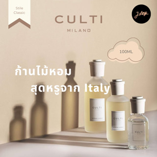 🌩️ CULTI 🌜 Stile Classic Diffuser 100ml 🌟 ก้านไม้หอมสุดหรูจา…