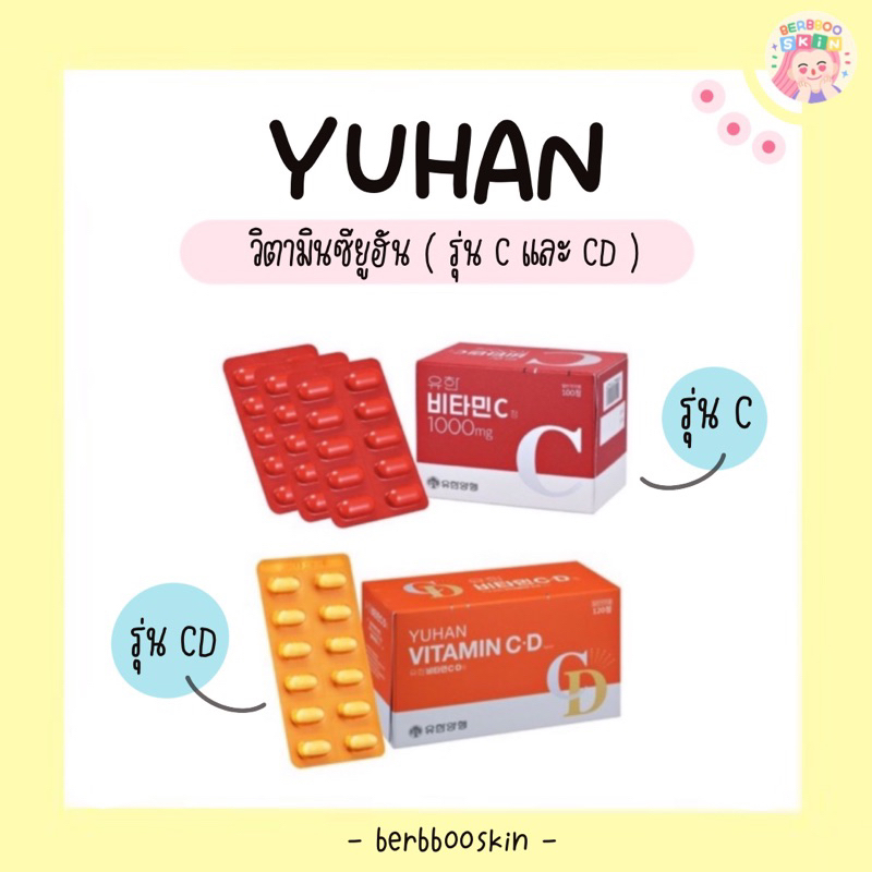 พร้อมส่ง - Yuhan Vitamin C / CD