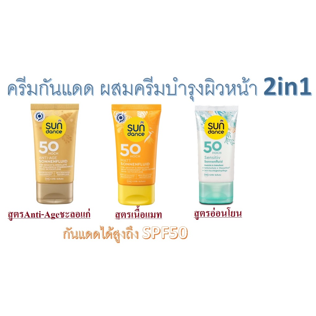 ครีมกันแดด กันน้ำทันที พร้อมผสมครีมบำรุงในตัว จากเยอรมัน SUNDANCE Anti-Age Sonnenfluid  SPF  50 Hoch