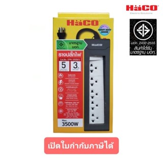 Haco ปลั๊กพ่วง รางปลั๊ก 5 ช่อง 1 สวิตซ์ 3 เมตร  EPN-S5EB/3 ม…