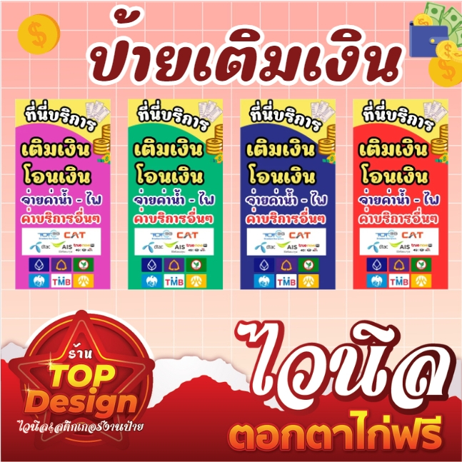 ป้ายไวนิลเติมเงิน จ่ายบิล พร้อมจัดส่งป้ายหน้าร้าน สวยงาม คมชัด