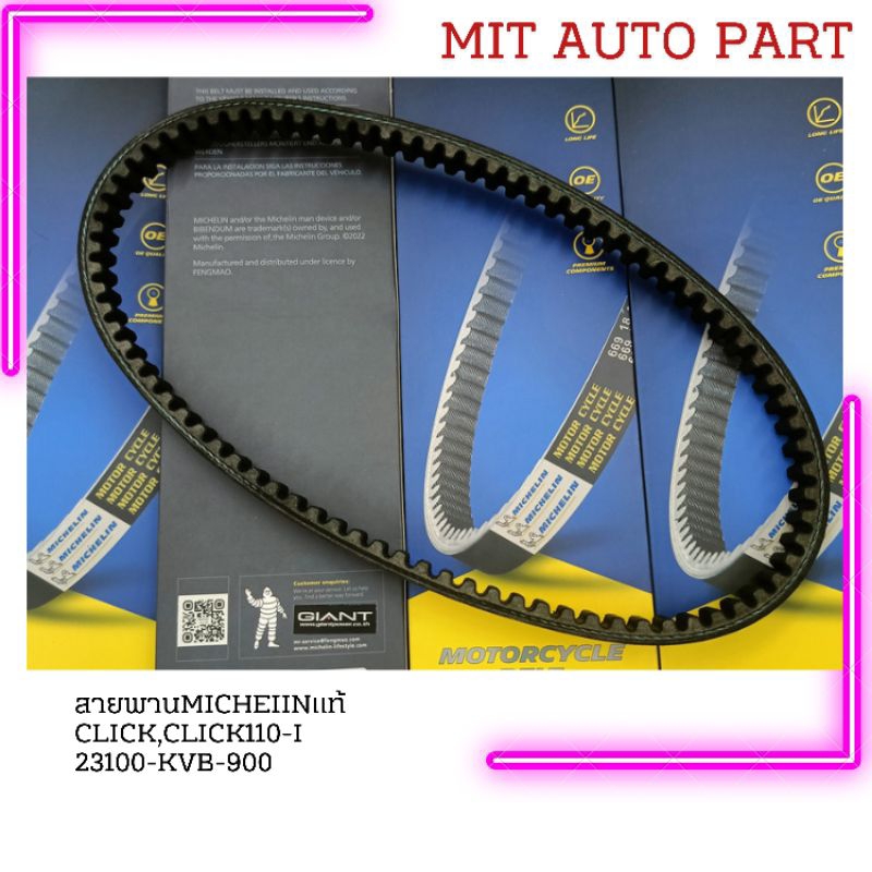 สายพานรถจักรยานยนต์ MICHELIN HONDA CLICK/CLICK-110-I/AIR-BLADE/AIR-BLADE-I พร้อมส่ง