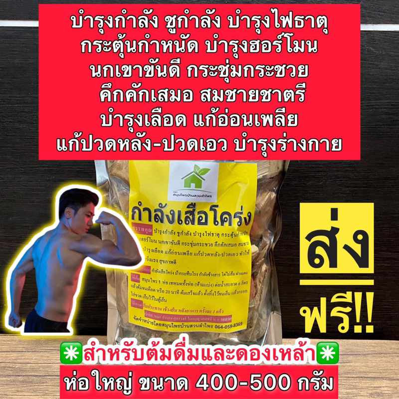 สมุนไพรกำลังเสือโคร่ง🔔 🔜 บำรุงกำลัง ชูกำลัง บำรุงไฟธาตุ สมชายชาตรี ‼️ห่อใหญ่‼️ปริมาณ 400-500 กรัม👏