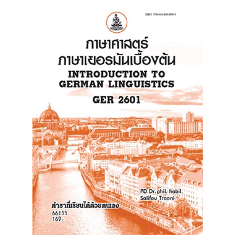 ตำราเรียน ม.ราม GER2601 ภาษาศาสตร์ภาษาเยอรมันเบื้องต้น