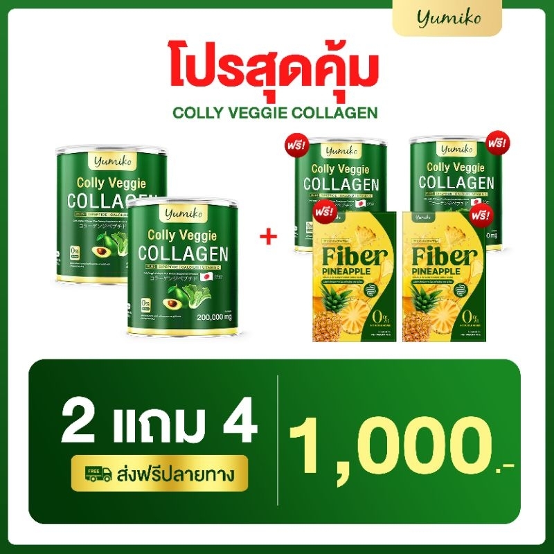 (2แถม4) yumiko Collagen Colly Veggie 200g คอลลาเจนผสมผงผัก ช่วยระบบขับถ่าย กระดูก ข้อต่อและผิว