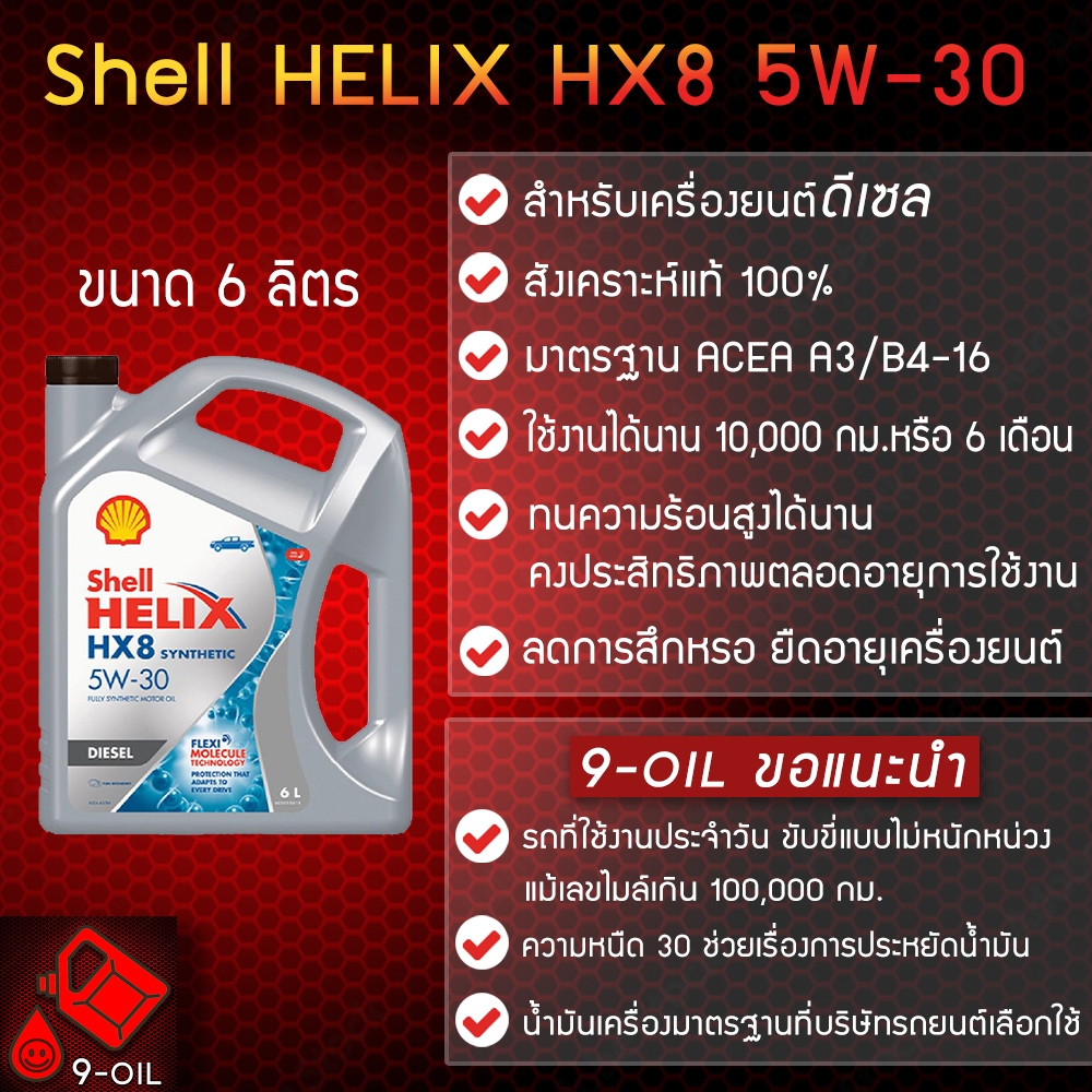 Shell Helix HX8 5W-30 ดีเซล น้ำมันเครื่องสังเคราะห์แท้ 100% ขนาด6/7/8  ลิตร