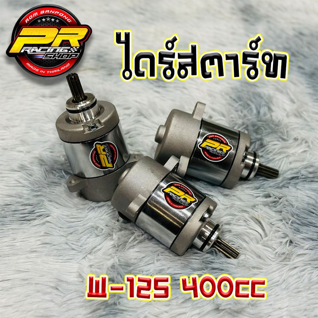 ไดร์สตาร์ท W-125 (400 cc.)