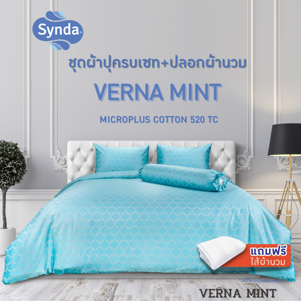 [แถมไส้นวม] Synda ชุดเซทผ้าปูที่นอน Micro Plus Cotton 520 เส้นด้าย รุ่น VERNA MINT