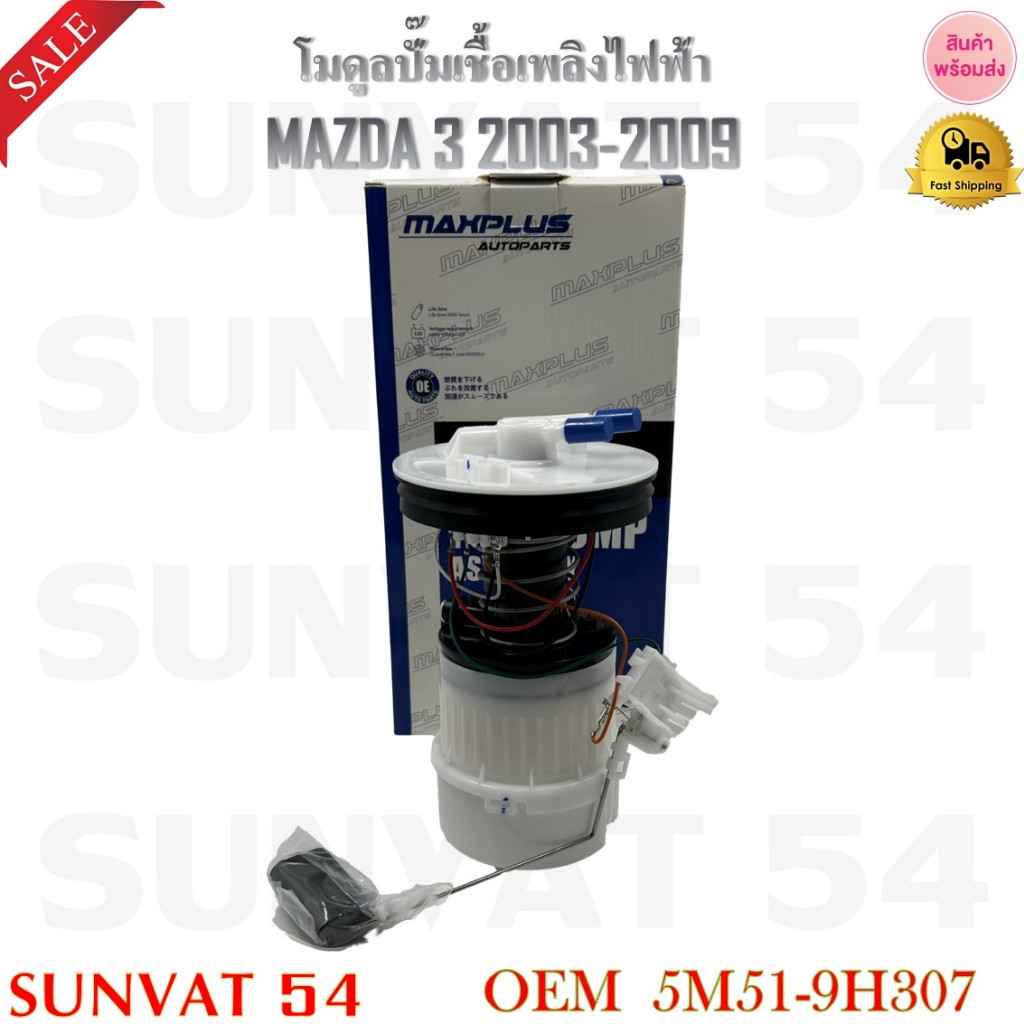 โมดูลปั๊มเชื้อเพลิงไฟฟ้า MAZDA 3  2003-2009 รหัส 5M51-9H307