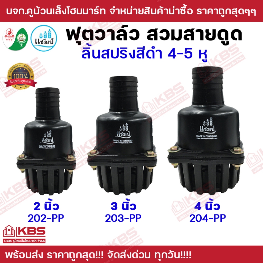 หัวดูดน้ำ แชมป์ ฟุตวาล์วสวมสายดูด ลิ้นสปริง 4-5 หู สีดำ ฟุตวาล์วลิ้นสปริง ขนาด 2 นิ้ว 3 นิ้ว 4 นิ้ว(5 หู) พร้อมส่ง!!!!