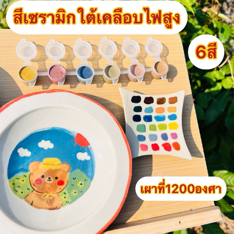 สีเซรามิกใต้เคลือไฟสูง(1200องศา)1ชุดได้6สีเลือกสีได้ในช่องแชท😊 ถ้าไม่เลือกทางร้าจะคละให้ค่ะ