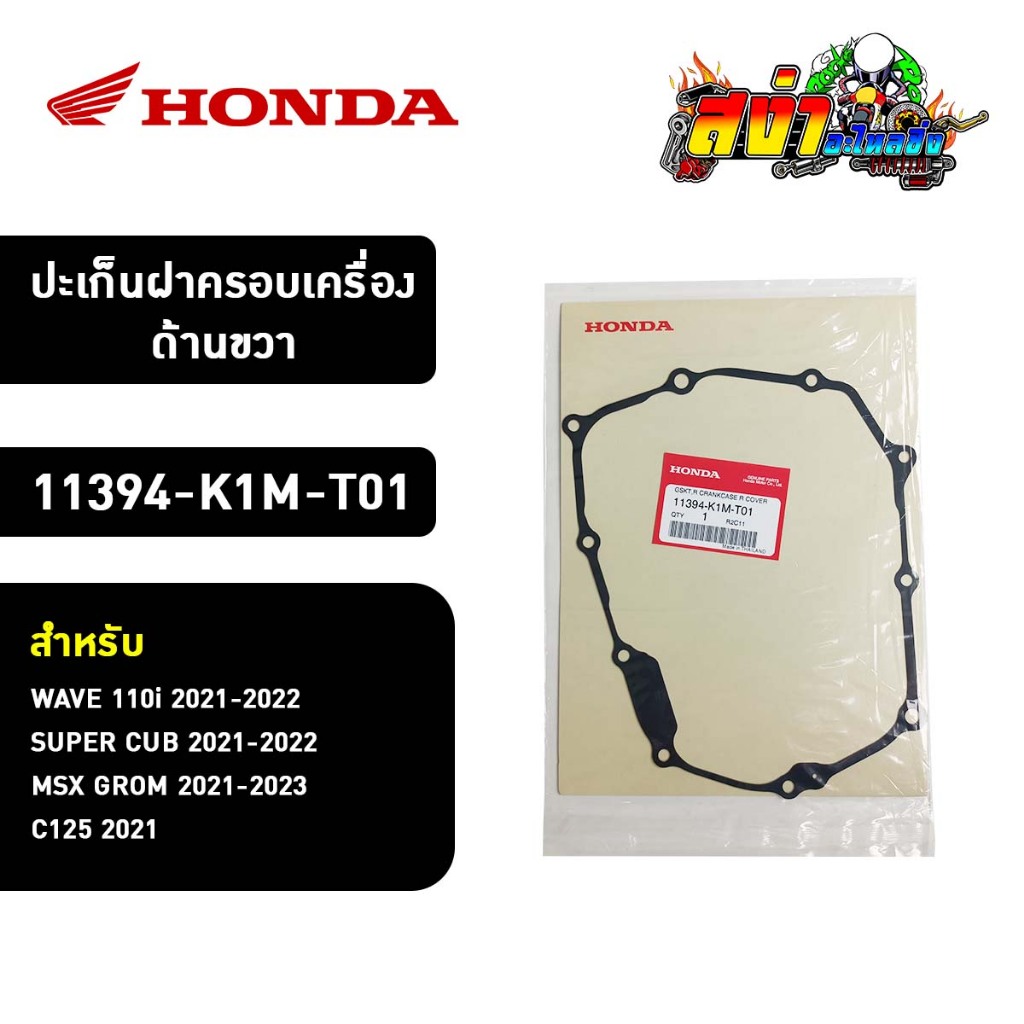 ปะเก็นฝาครอบเครื่องด้านขวา (11394-K1M-T01) สำหรับ HONDA WAVE 110i / SUPER CUB / MSX GROM / C125