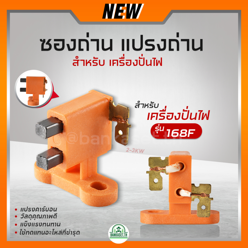 ถ่าน ซองถ่าน แปรงถ่าน สำหรับ เครื่องปั่นไฟ 2-3KW 5-8KW รูปที่ 2