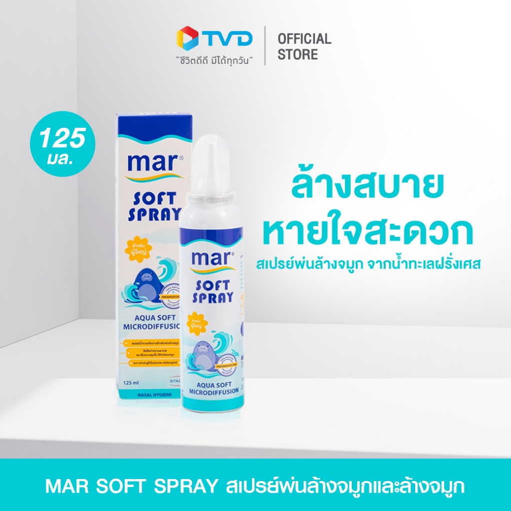 MAR SOFT SPRAY 125 ml สเปรย์น้ำทะเลสำหรับพ่นล้างจมูก ล้างจมูก ช่วยทำให้หายใจสะดวกขึ้น โดย TV Direct