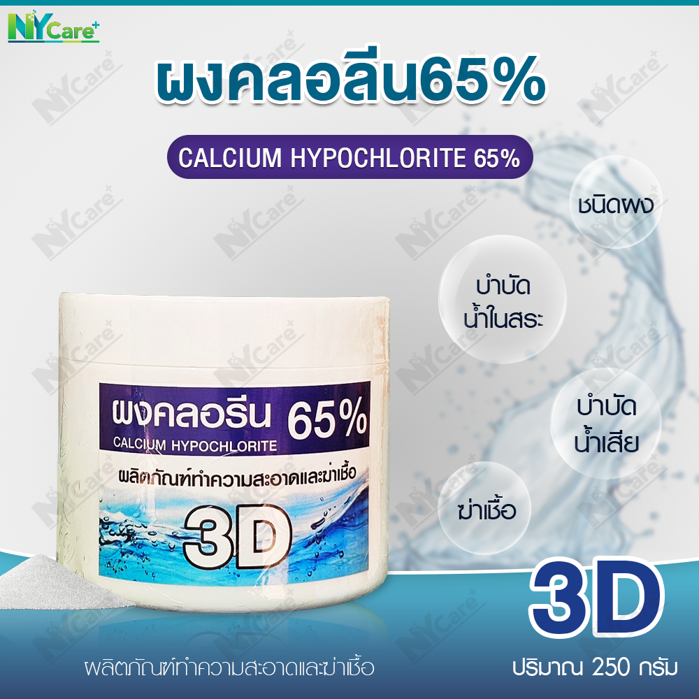 ผงคลอรีน 65% ผลิตภัณฑ์ทำความสะอาดและฆ่าเชื้อ 250กรัม