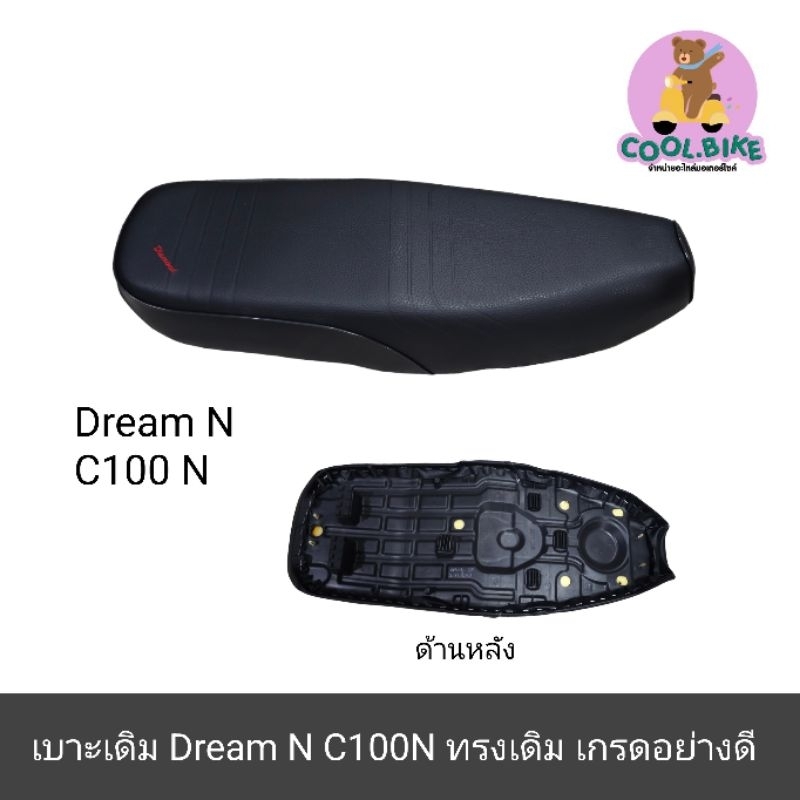 เบาะ เบาะเดิม dream new, ดรีมนิว c100n c50 เบาะมอเตอร์ไซค์