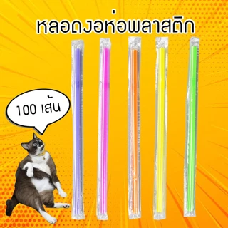 หลอดงออนามัย ห่อพลาสติก มี 3 สี น้ำตาล/เขียวเข้ม/คละสี (100เส้น)