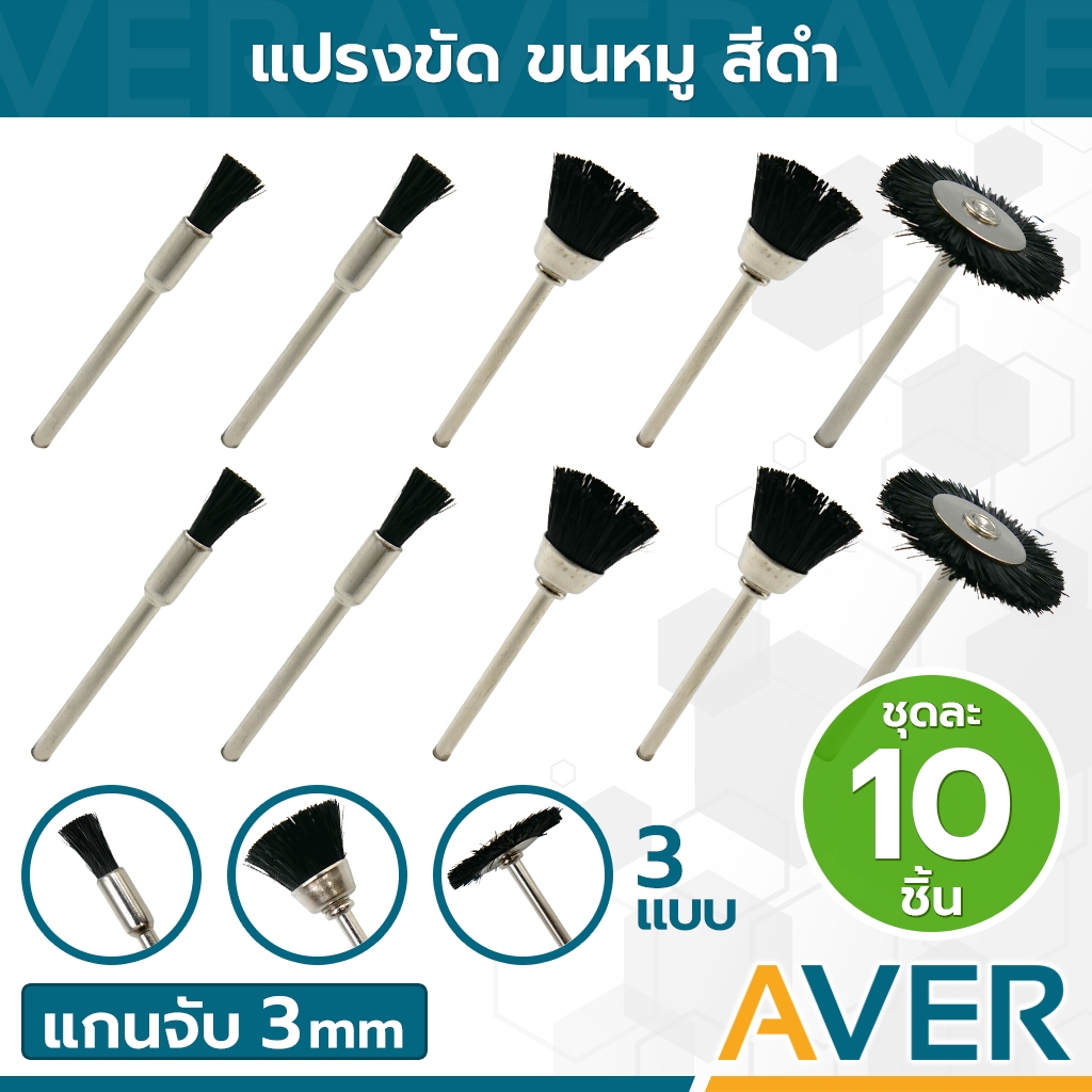 แปรงขนหมู AVER ทุกรูปทรง เส้นใยไนล่อน (ชุด 10 ชิ้น) แกน 3 มิล แบบขนหมูมีแกน ลูกขัดขนหมู ขัดชิ้นงานขนาดเล็กได้ดี