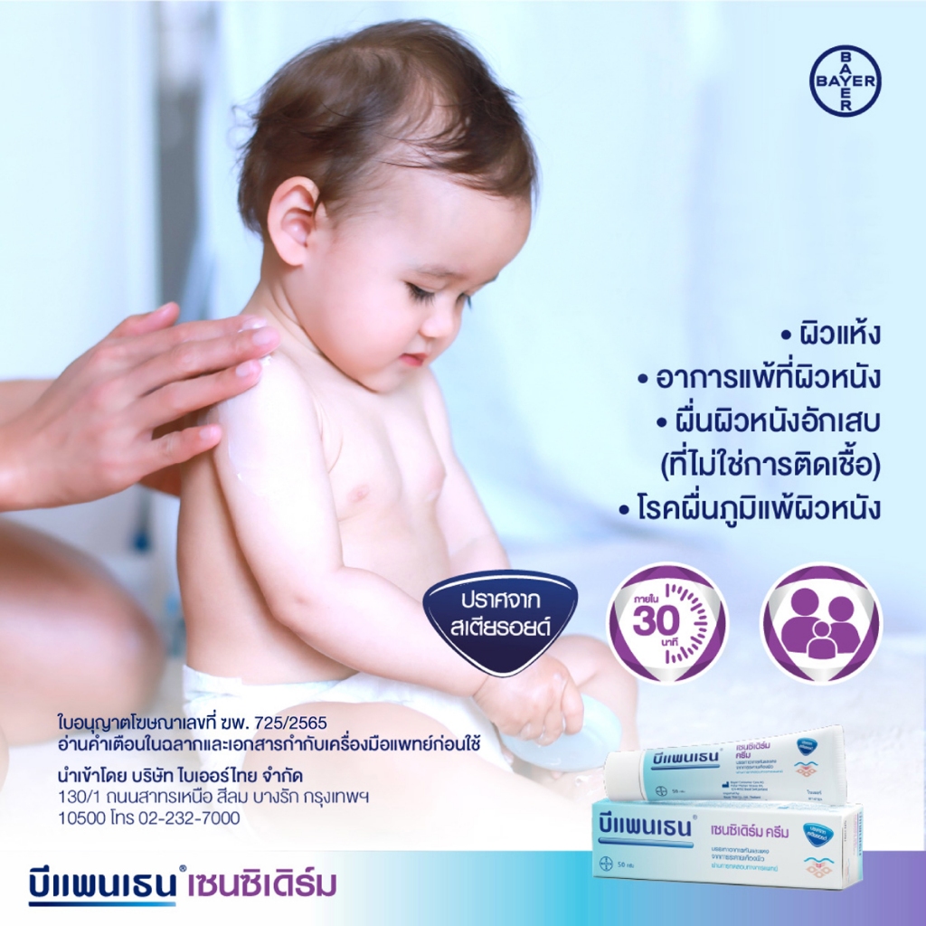 Bepanthen Sensiderm Cream (ใหญ่) 50G. บีเพนเธน เซนซิเดิร์ม ครีม 50 กรัม ราคา ถูกที่สุด ดีลบีเคเค แกลเลอรีภาพที่ 5
