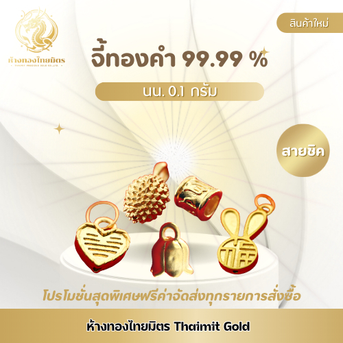 จี้ทองคำแท้ 99.99% น้ำหนักประมาณ 0.1 กรัม มีใบรับประกันทองแท้ ส่งจากร้านทอง ขายได้ จำนำได้ จี้แฟชั่น