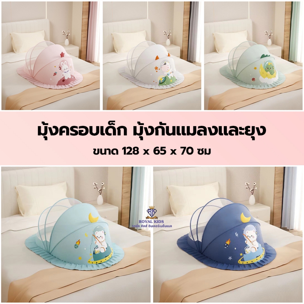 E0013 มุ้งครอบเด็ก มุ้งกันแมลง กันยุง กันแสงลม พับเก็บง่าย กางออกง่าย สีสันสดใส ลวดลายน่ารัก เหมาะสำหรับเด็ก