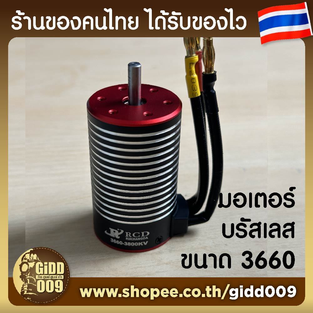 RCD มอเตอร์บรัสเลส ขนาด 3660 (550) สำหรับรถบังคับ 1/10, 1/8 brushless motor