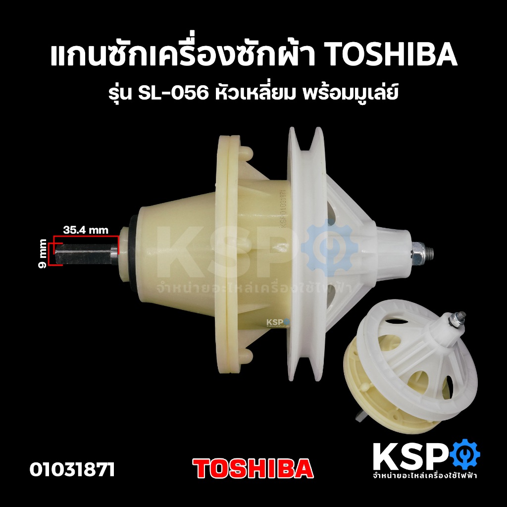 แกนซักเครื่องซักผ้า TOSHIBA รุ่น SL-056 หัวเหลี่ยม พร้อมมูเล่ย์ อะไหล่เครื่องซักผ้า