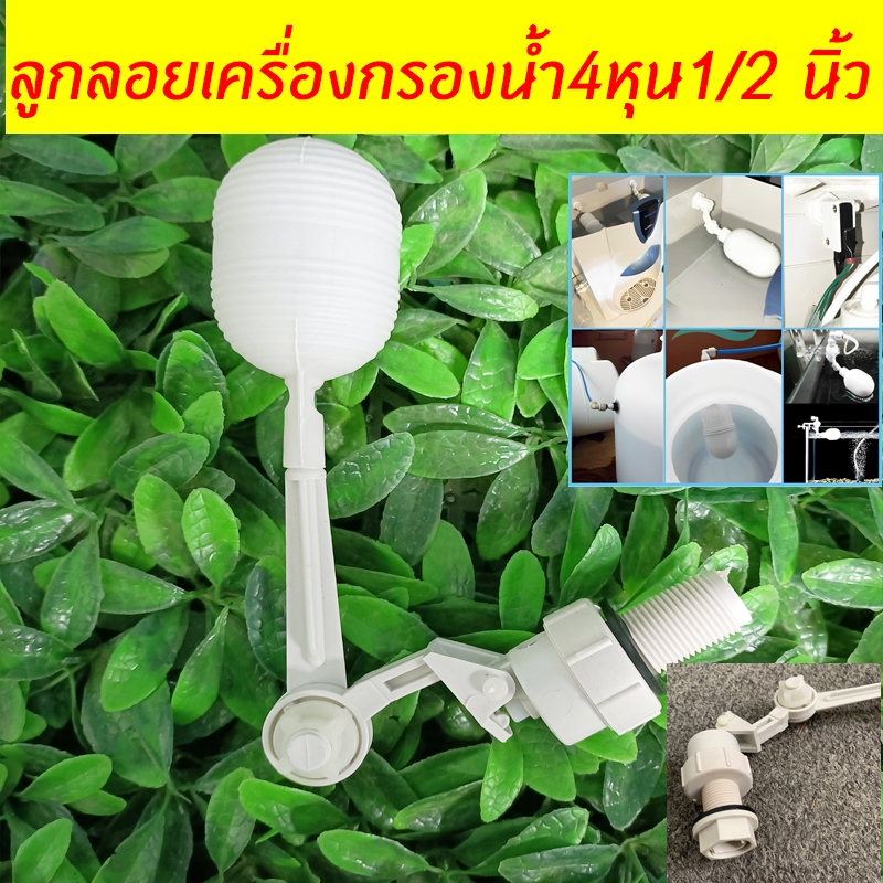 ลูกลอยเครื่องกรองน้ำ ลูกลอย สำหรับถังเก็บน้ำ แข็งแรง ทน แทงค์น้ำ  4หุน/6หุน float valve