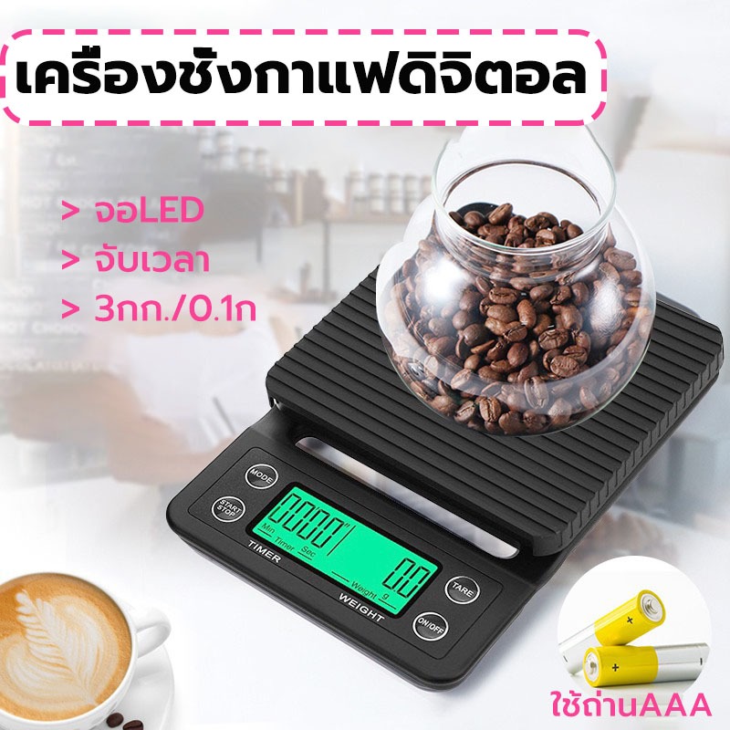 MY COFFEE💗เครื่องชั่งกาแฟดิจิตอล จับเวลา ใช้ถ่าน AAA จอLED (3กก./0.1ก)Coffee Digital Scale IRBJ