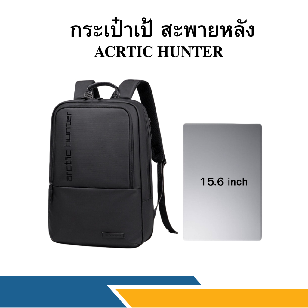 กระเป๋าใส่โน้ตบุ๊ค ARCTIC HUNTER รุ่น B00529