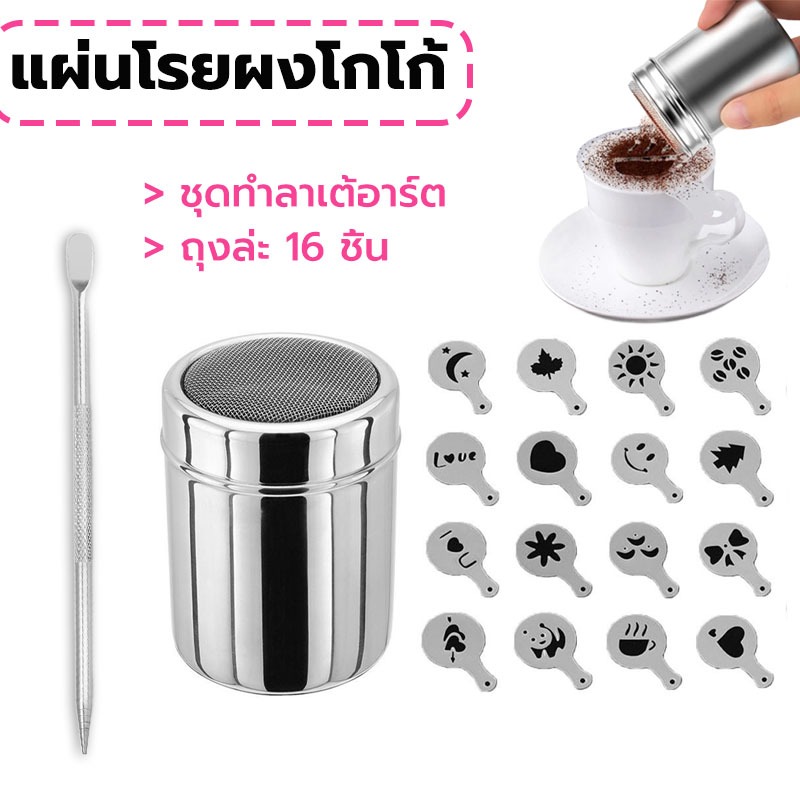 MY COFFEE💗แผ่นโรยผงโกโก้ กาแฟ แม่พิมพ์พลาสติก (ถุงล่ะ 16 ชิ้น) ชุดทำลาเต้อาร์ต Y9AW