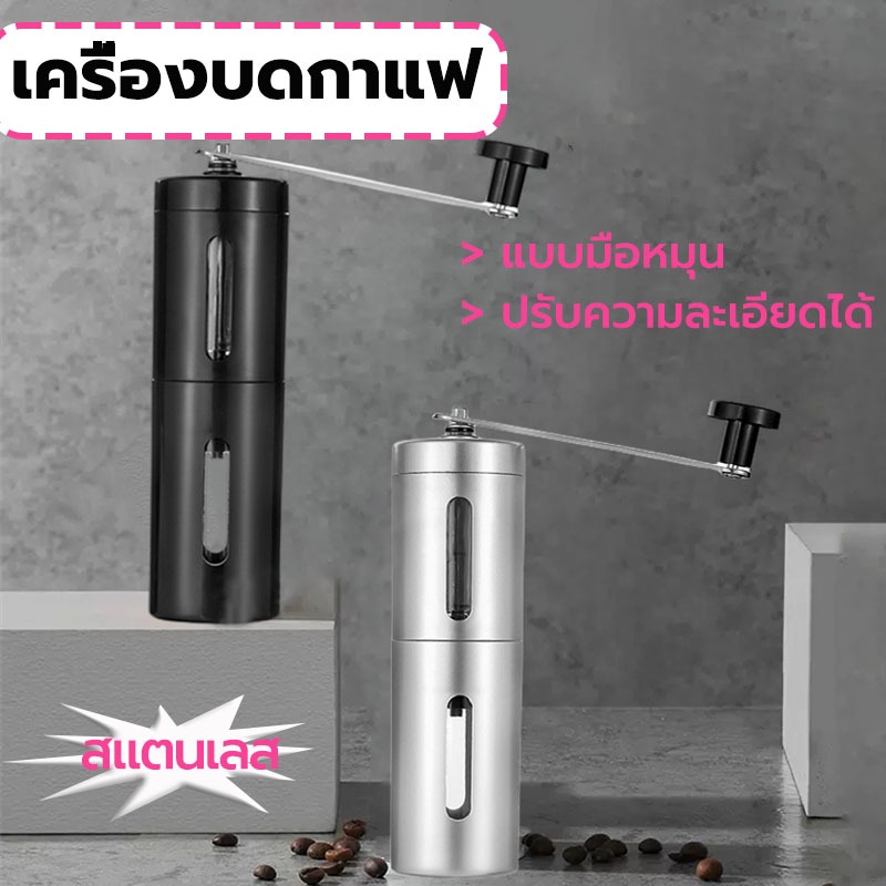 MY COFFEE💗เครื่องบดกาแฟ สแตนเลส แบบมือหมุน ปรับความละเอียดได้ ที่บดกาแฟ Coffee Grinder ZJU0