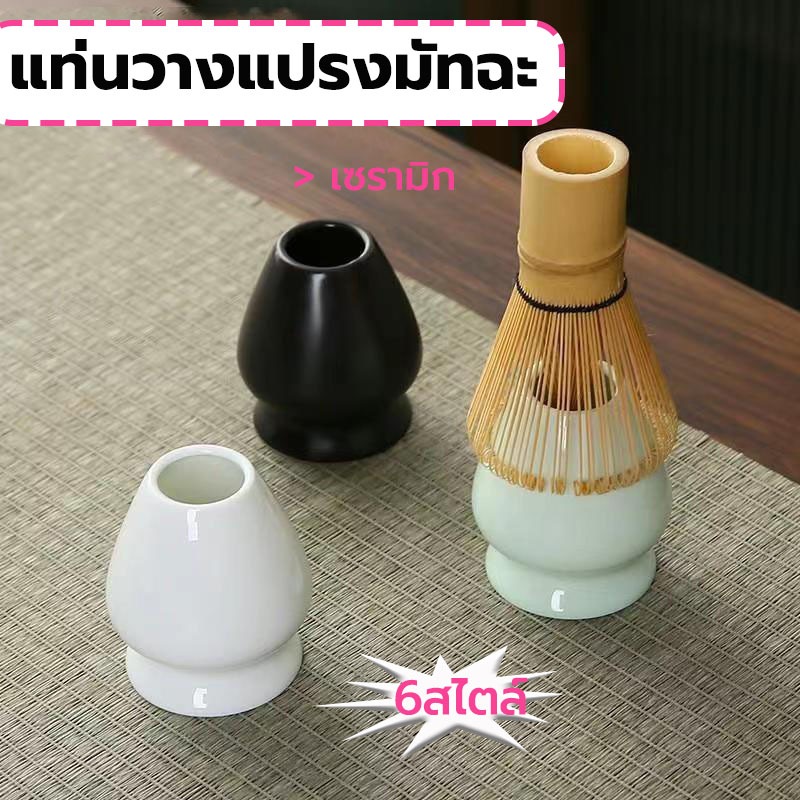 MY COFFEE แท่นวางแปรงมัทฉะ เซรามิก อุปกรณ์ชงมัทฉะญี่ปุ่น Chasen holder BQ1R