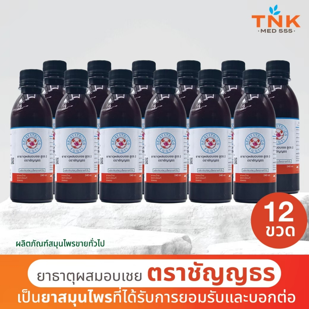 ยาธาตุผสมอบเชย ตราชัญญธร (สูตร 2) ขนาด 240 ซีซี 12 ขวด