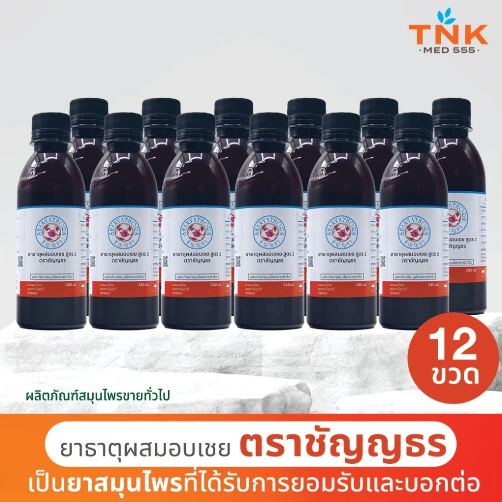 ยาธาตุผสมอบเชย ตราชัญญธร (สูตร 2) ขนาด 240 ซีซี 12 ขวด