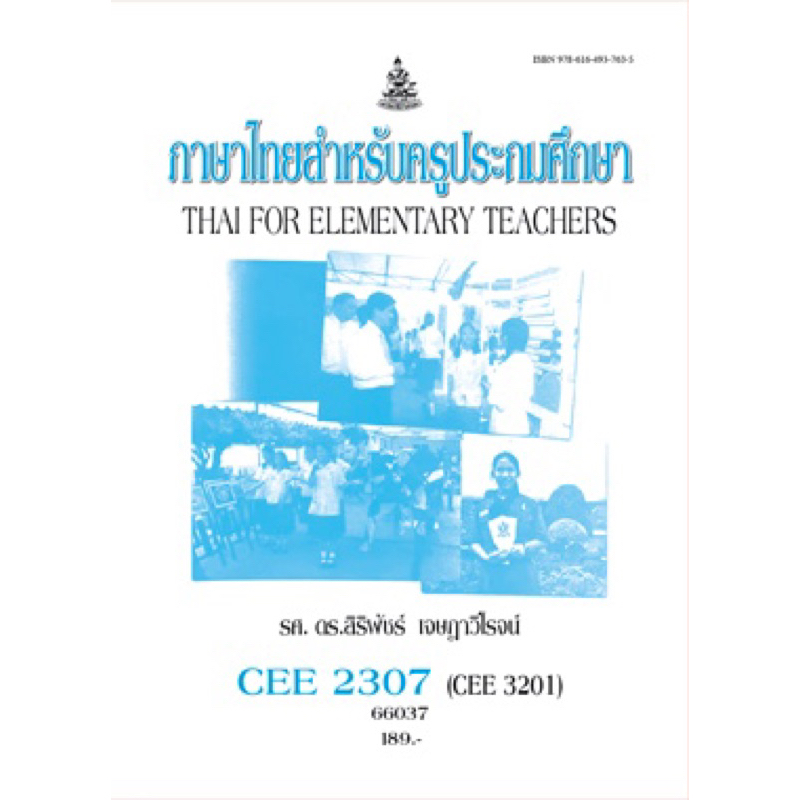 ตำราเรียน ม.ราม CEE2307 (CEE3201) ภาษาไทยสำหรับครูประถมศึกษา