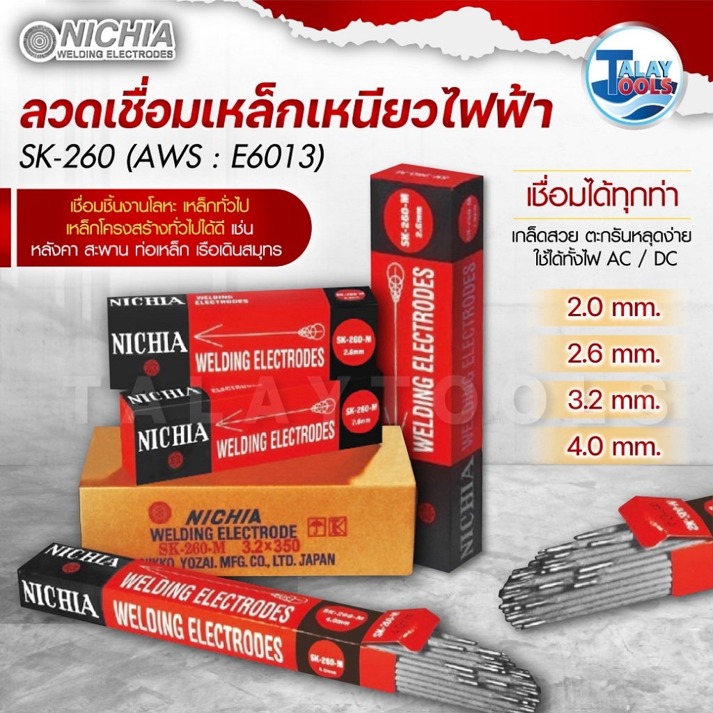 ลวดเชื่อมเหล็กเหนียวไฟฟ้า NICHIA(นิเชีย) – SK260 1ลัง 20Kg