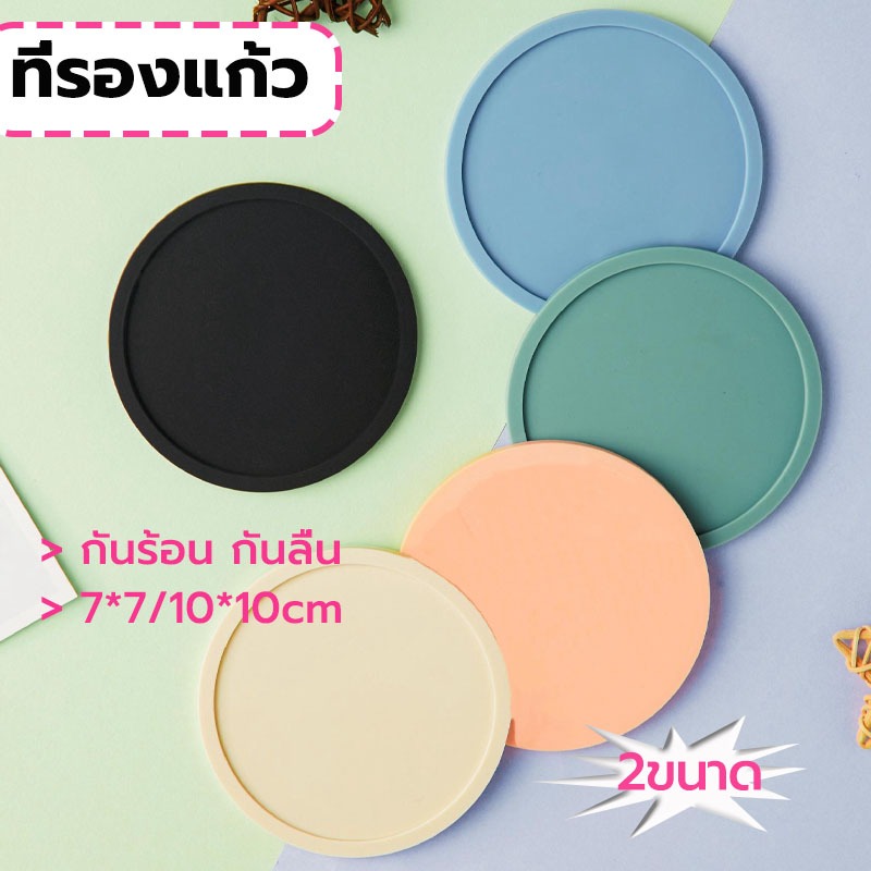 MY COFFEE💗ที่รองแก้ว ชนิดซิลิโคน กันร้อน กันลื่น มีให้เลือก 2ขนาด 10X10 ซม. 7X7 ซม. UZ0K