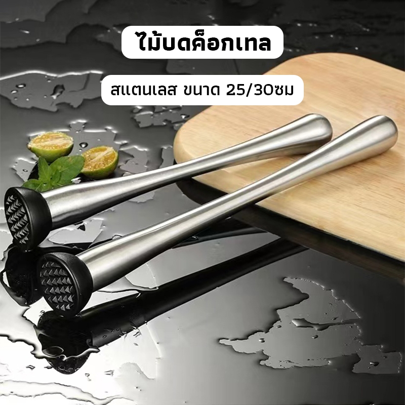 OneCafe ไม้บดค็อกเทล สแตนเลส ขนาด 23/30ซม. อุปกรณ์บาร์เทนเดอร์ Muddler cocktail