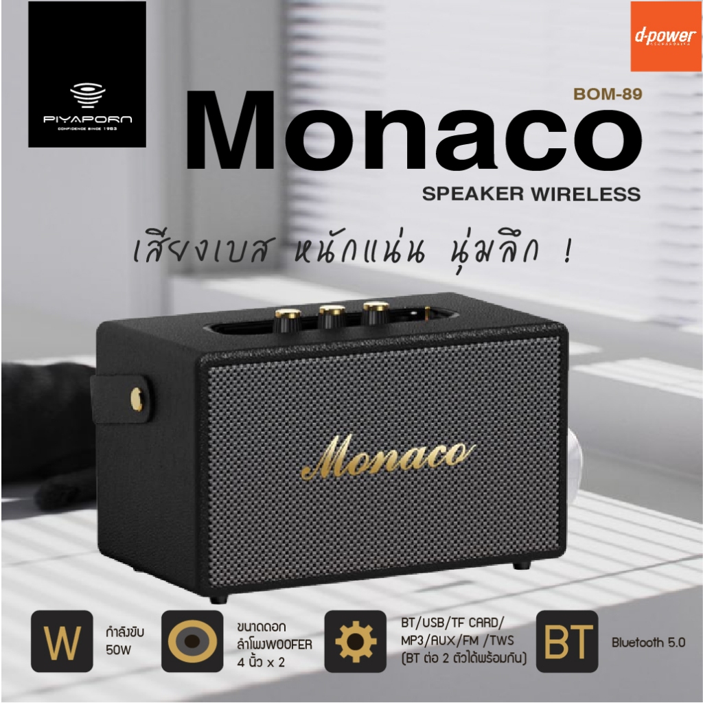 Monaco by D-power ลำโพงบลูทูธ สเตอริโอ รุ่น Bom-89 กำลังขับ 50W