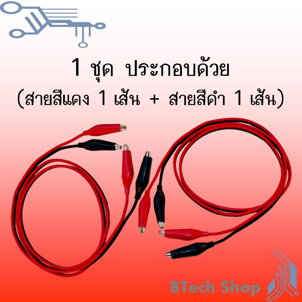 สายไฟดำแดงพร้อมคลิปปากจระเข้ 2 ข้าง ลวดทองแดงแท้ 100% (1 ชุด มีสายสีแดง1 เส้น + สายสีดำ 1 เส้น)