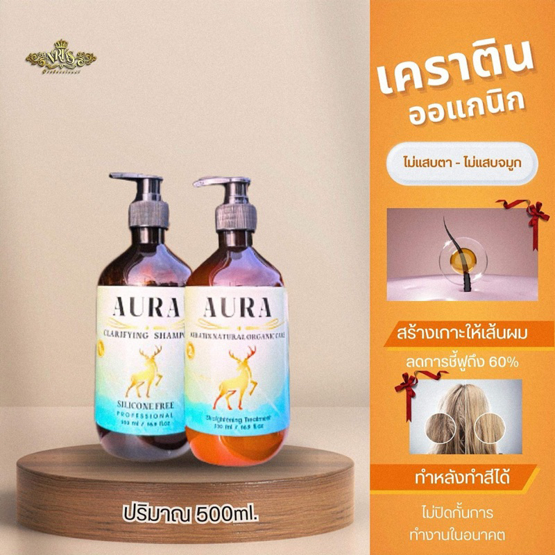เคราติน AURA สูตรออแกนิค