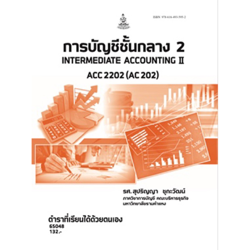 ตำราเรียน ม.ราม ACC2202 (AC202) การบัญชีชั้นกลาง 2