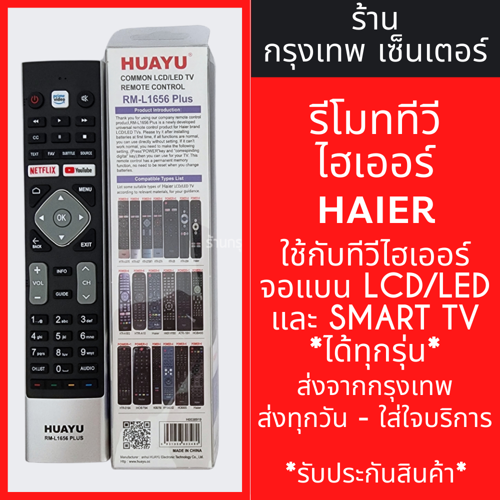 รีโมททีวี ไฮเออร์ Haier รวมรุ่น [ใช้กับทีวีไฮเออร์ได้ทุกรุ่นที่มีระบุในรูป] รหัสL1656 มีพร้อมส่งตลอด ส่งทุกวัน