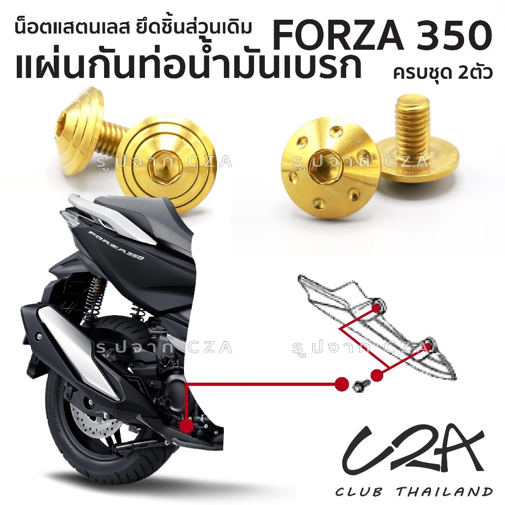 ชุดน็อตเลส ยึดแผ่นกันคอท่อไอเสีย FORZA350 งานสแตนเลส ชุดสี กันคอท่อ FORZA350 งานเลสแท้ ราคาชุด 2 ตัว